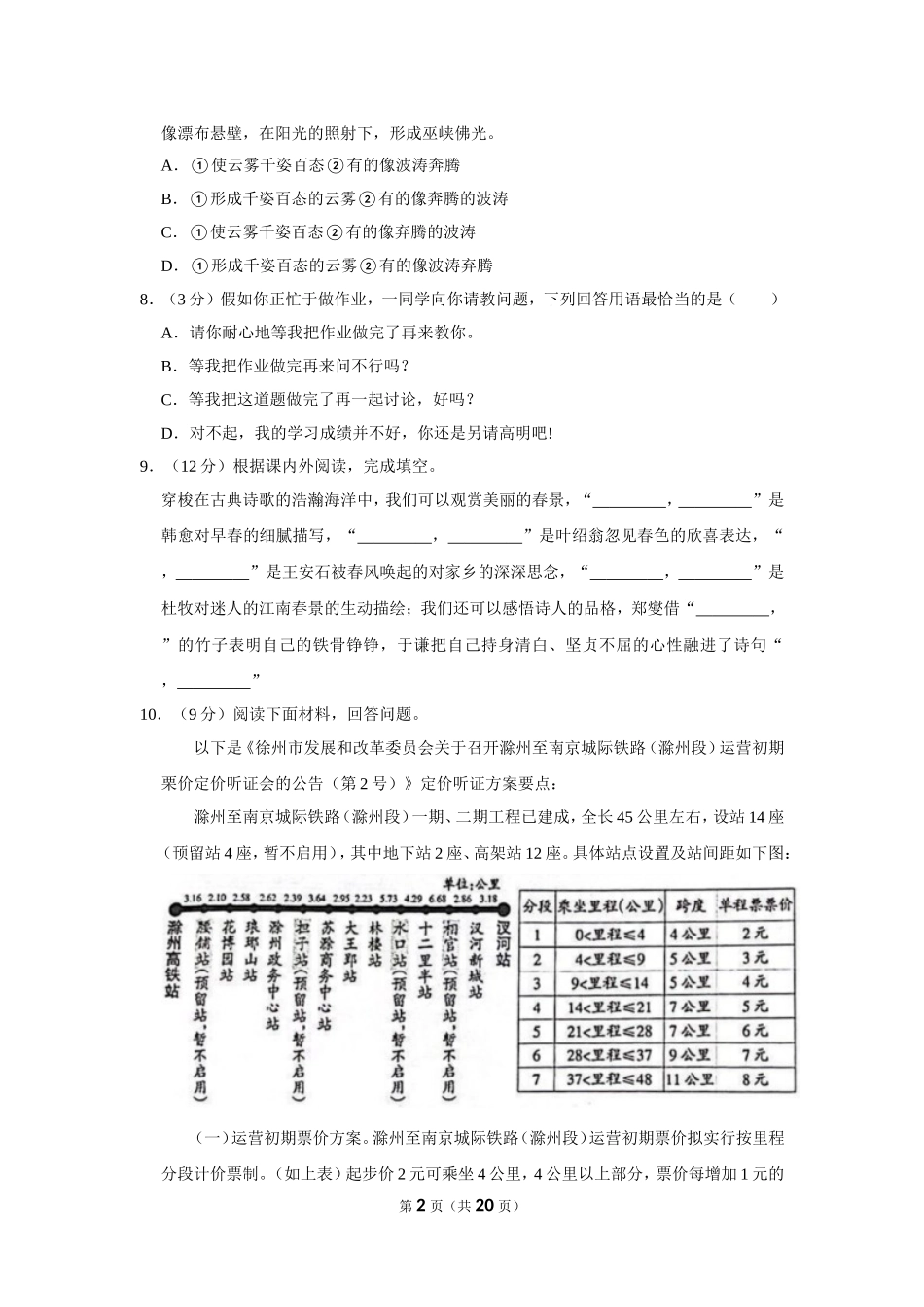2023年安徽省滁州市小升初语文试卷（有解析）.doc_第2页