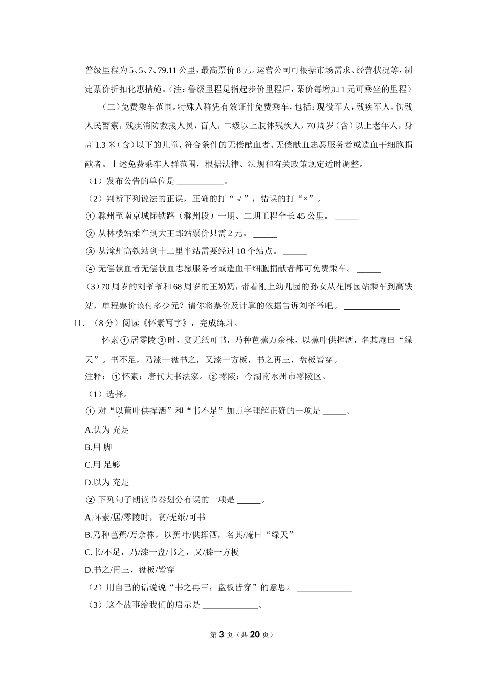 2023年安徽省滁州市小升初语文试卷（有解析）.doc_第3页