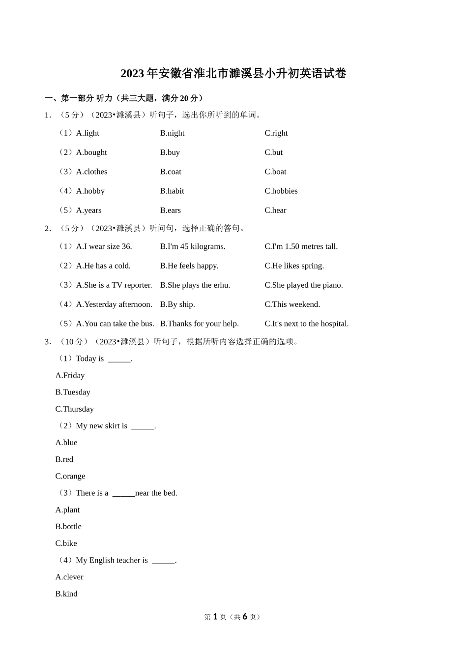 2023年安徽省淮北市濉溪县小升初英语试卷（空白卷）.doc_第1页