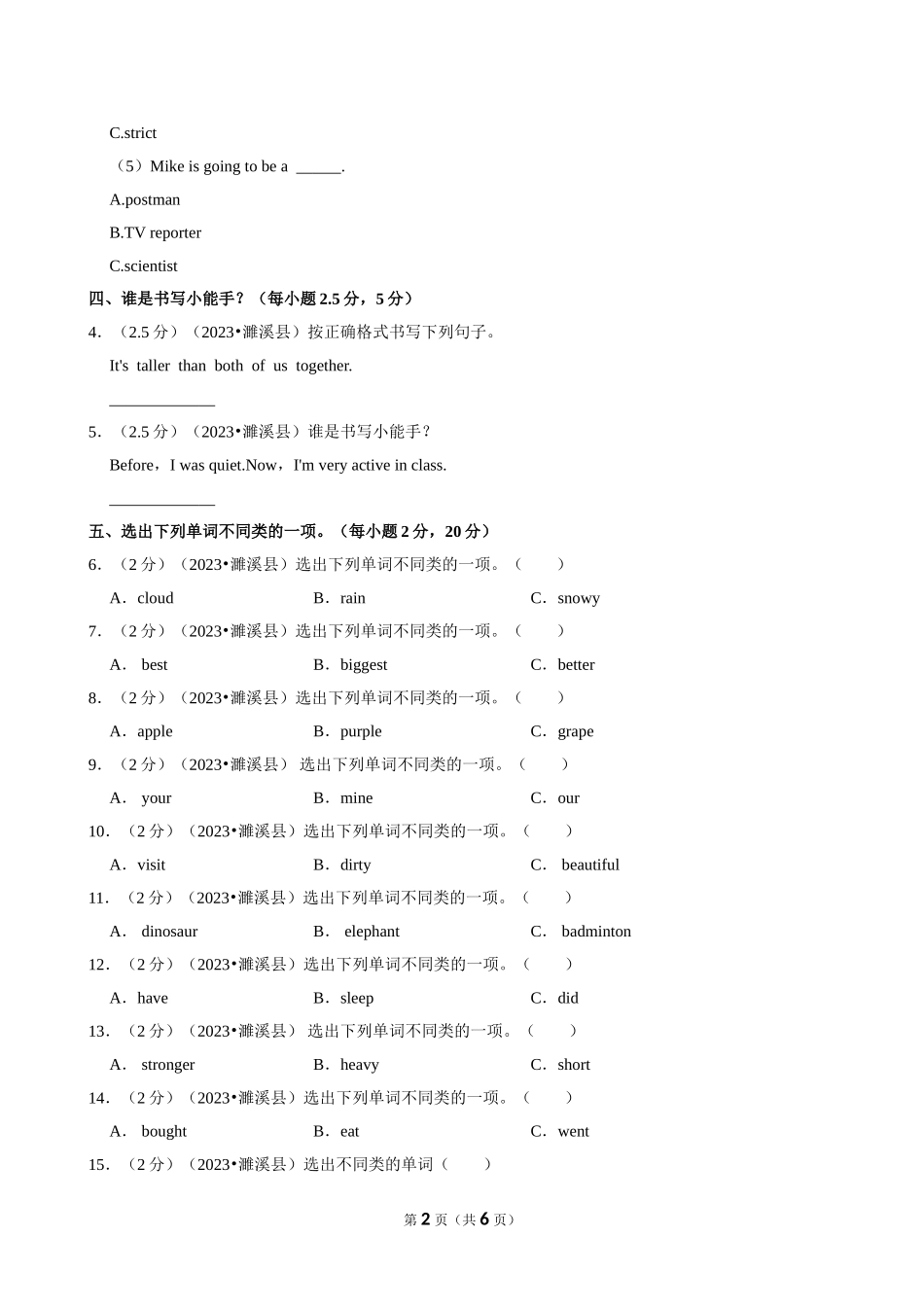 2023年安徽省淮北市濉溪县小升初英语试卷（空白卷）.doc_第2页