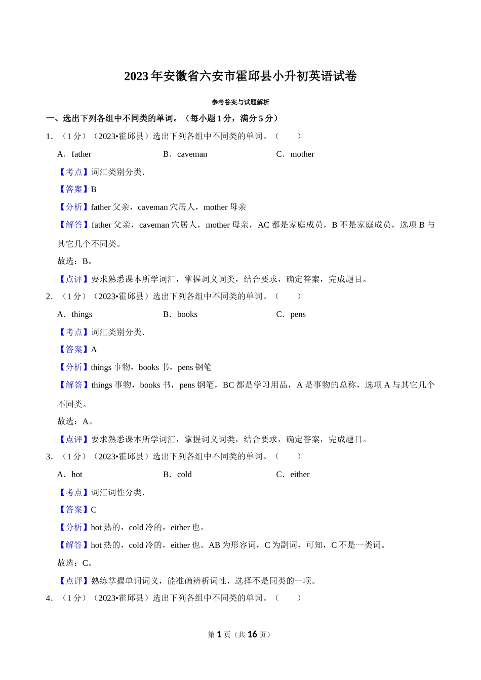 2023年安徽省六安市霍邱县小升初英语试卷（解析卷）.docx_第1页