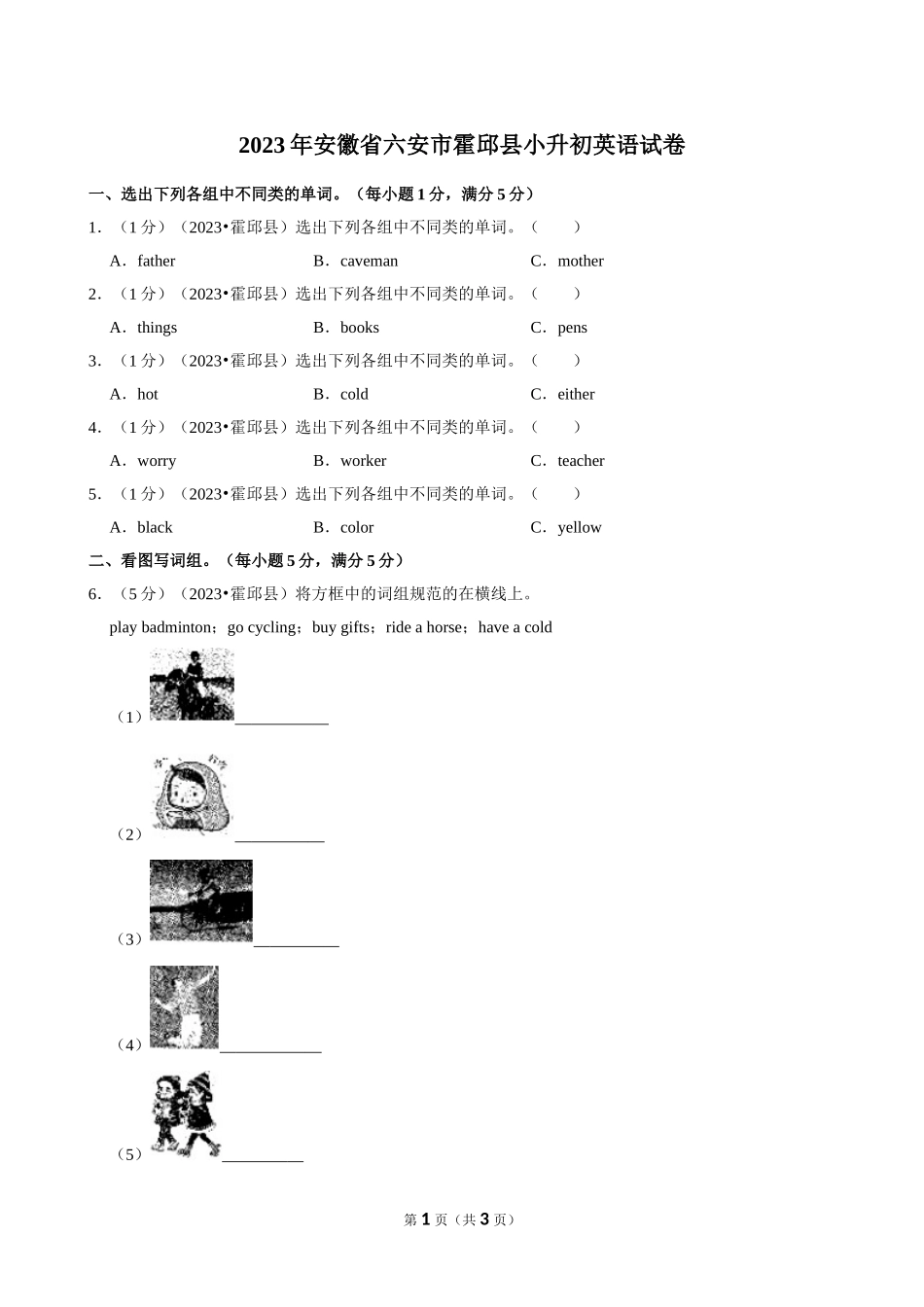 2023年安徽省六安市霍邱县小升初英语试卷（空白卷）.doc_第1页