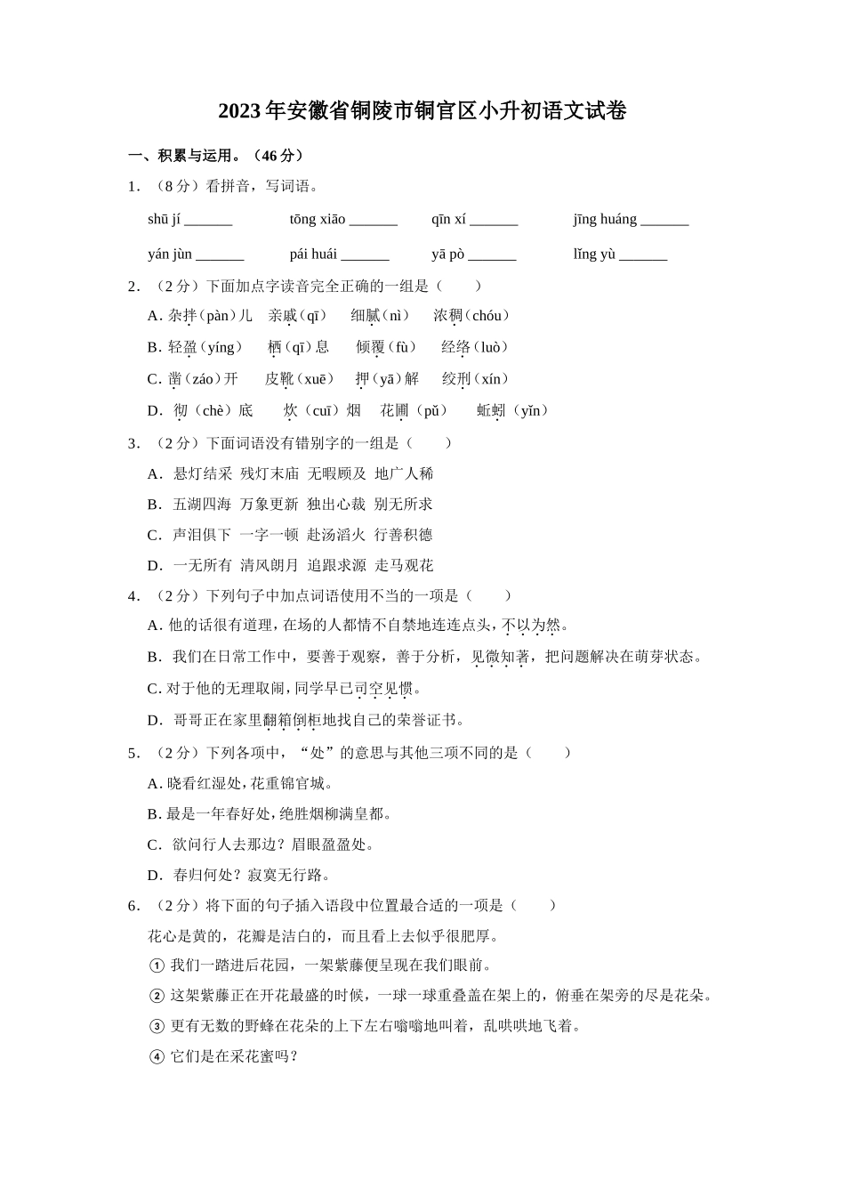 2023年安徽省铜陵市铜官区小升初语文试卷（含答案）.doc_第1页