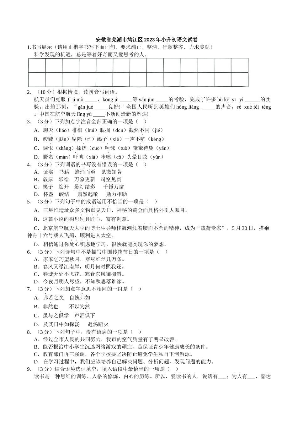 2023年安徽省芜湖市鸠江区小升初语文试卷（解析版）.docx_第1页