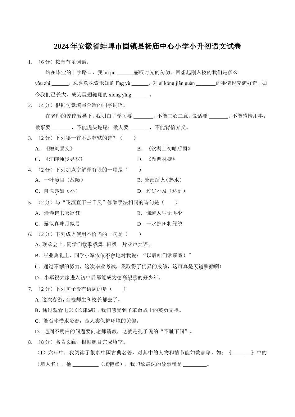 2024年安徽省蚌埠市固镇县杨庙中心小学小升初语文试卷（空白卷）.docx_第1页