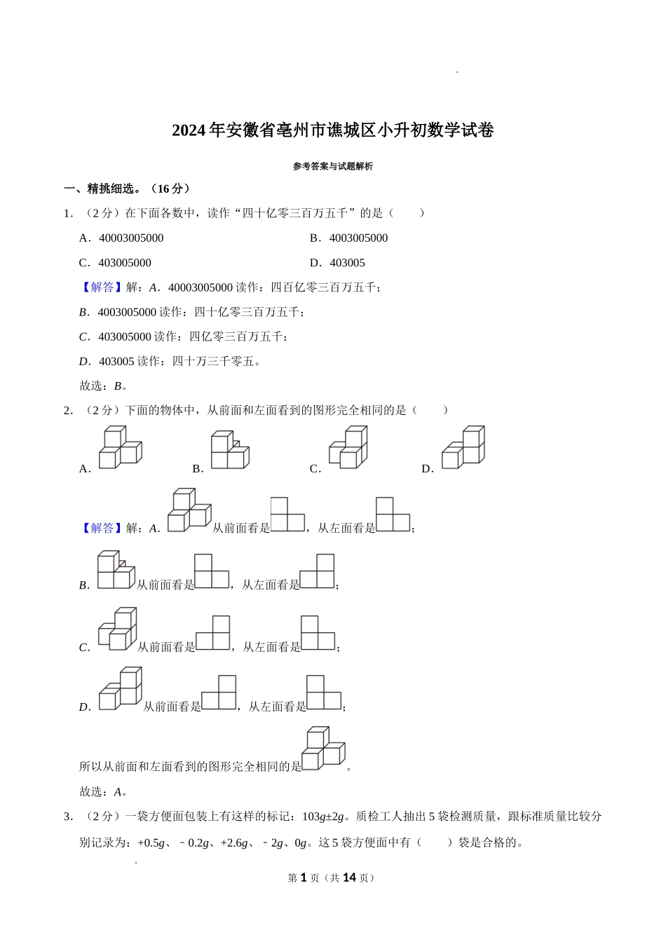 2024年安徽省亳州市谯城区小升初数学试卷（解析版）.docx_第1页