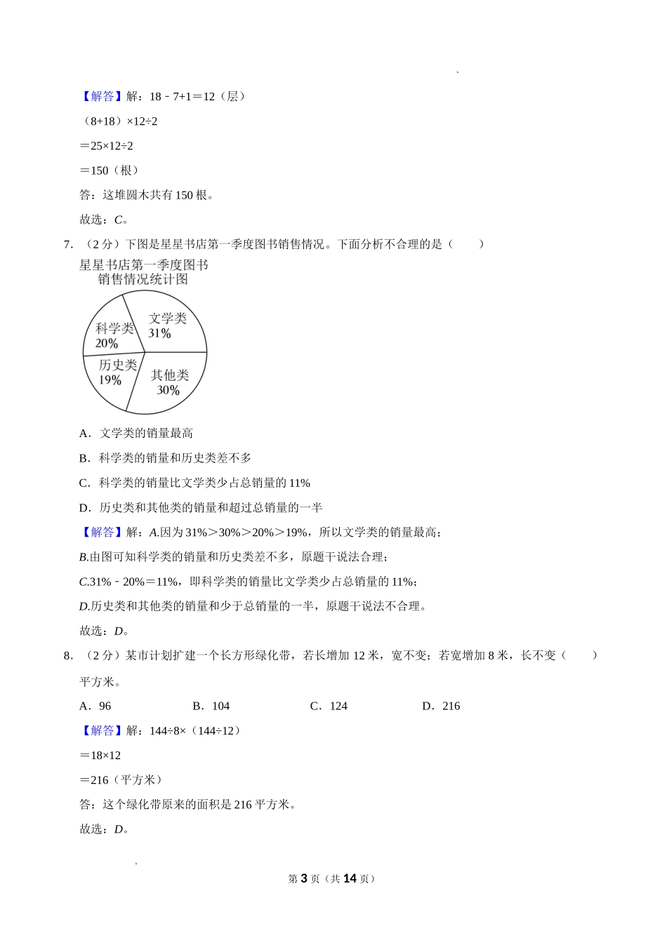 2024年安徽省亳州市谯城区小升初数学试卷（解析版）.docx_第3页