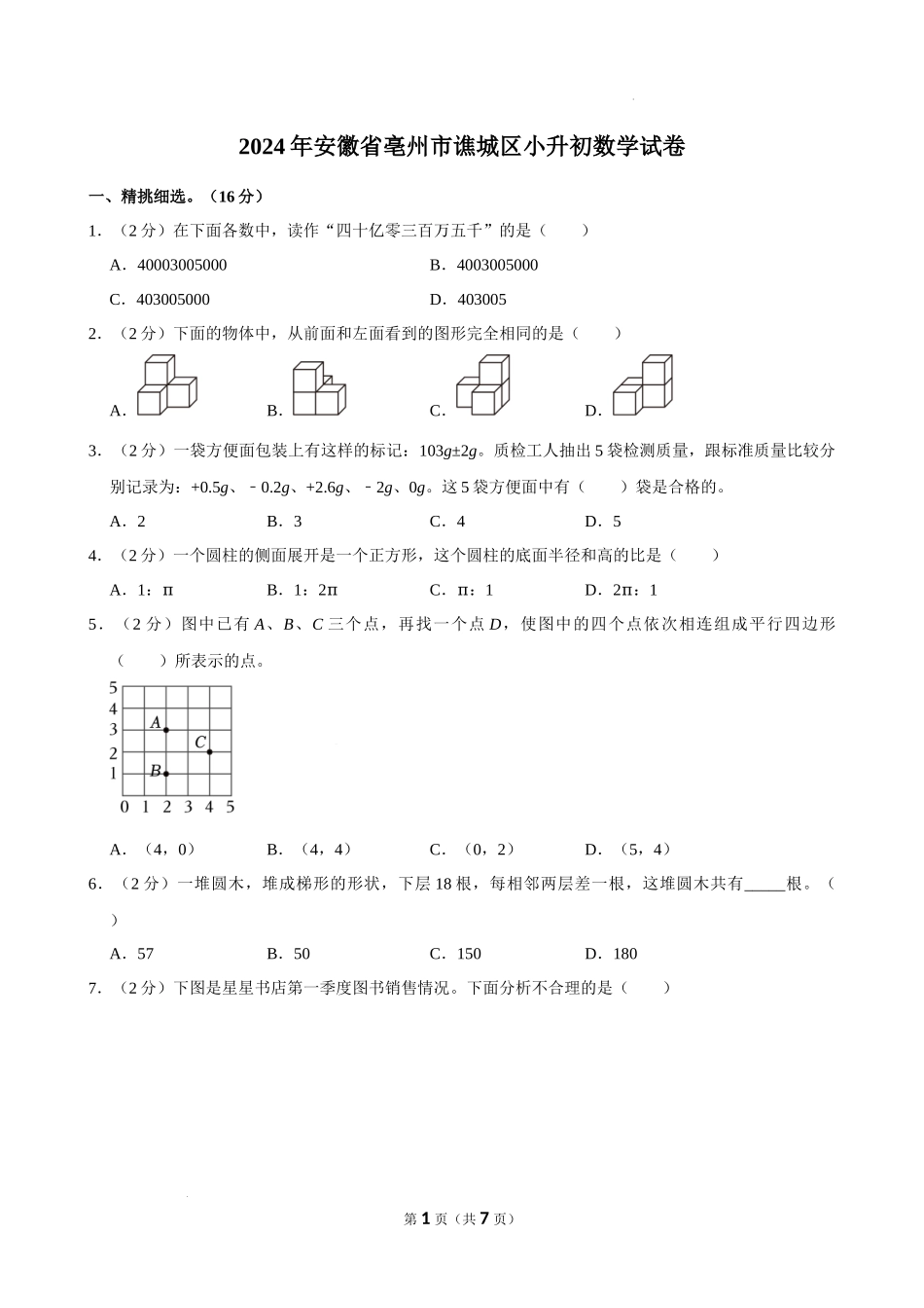 2024年安徽省亳州市谯城区小升初数学试卷（空白卷）.docx_第1页
