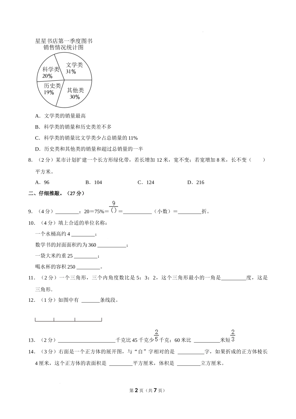 2024年安徽省亳州市谯城区小升初数学试卷（空白卷）.docx_第2页