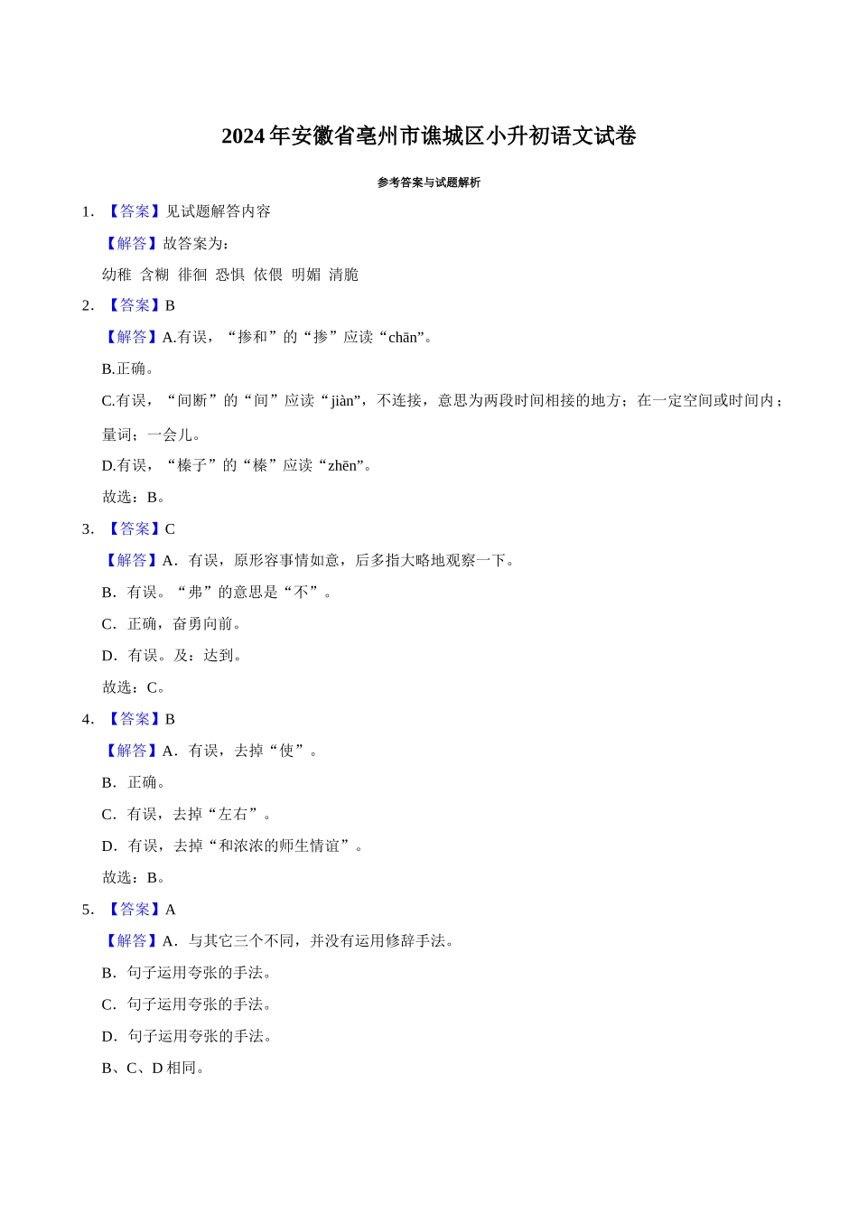 2024年安徽省亳州市谯城区小升初语文试卷（解析版）.docx_第1页