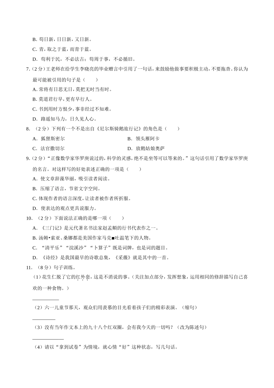 2024年安徽省亳州市谯城区小升初语文试卷（空白卷）.docx_第2页