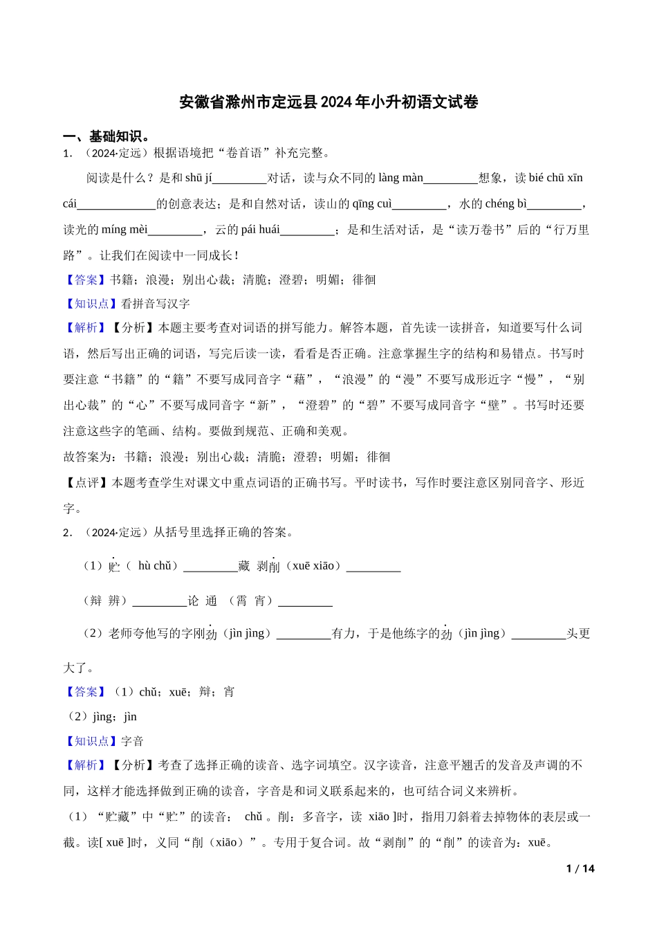 2024年安徽省滁州市定远县小升初语文试卷(教师版).docx_第1页
