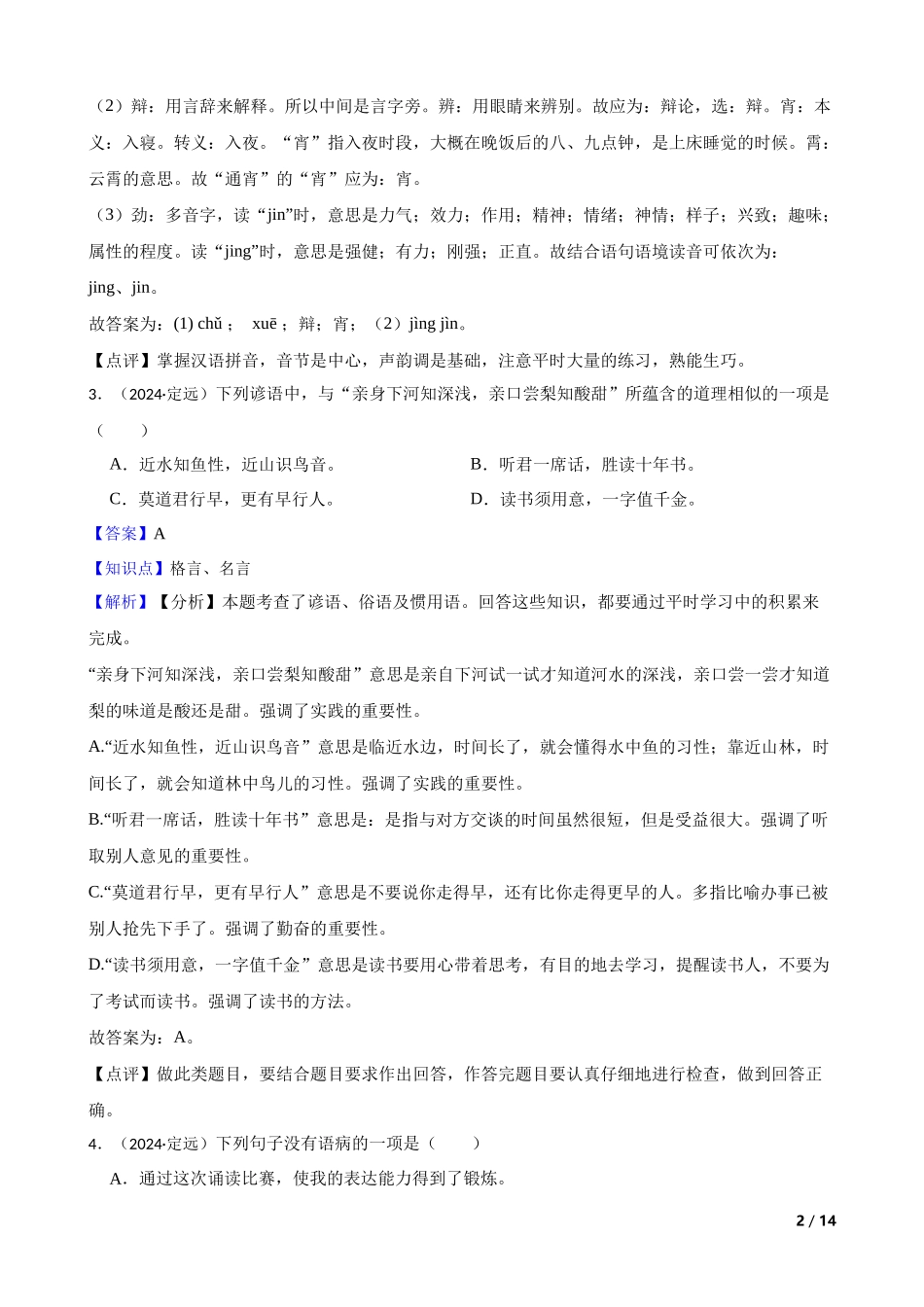 2024年安徽省滁州市定远县小升初语文试卷(教师版).docx_第2页