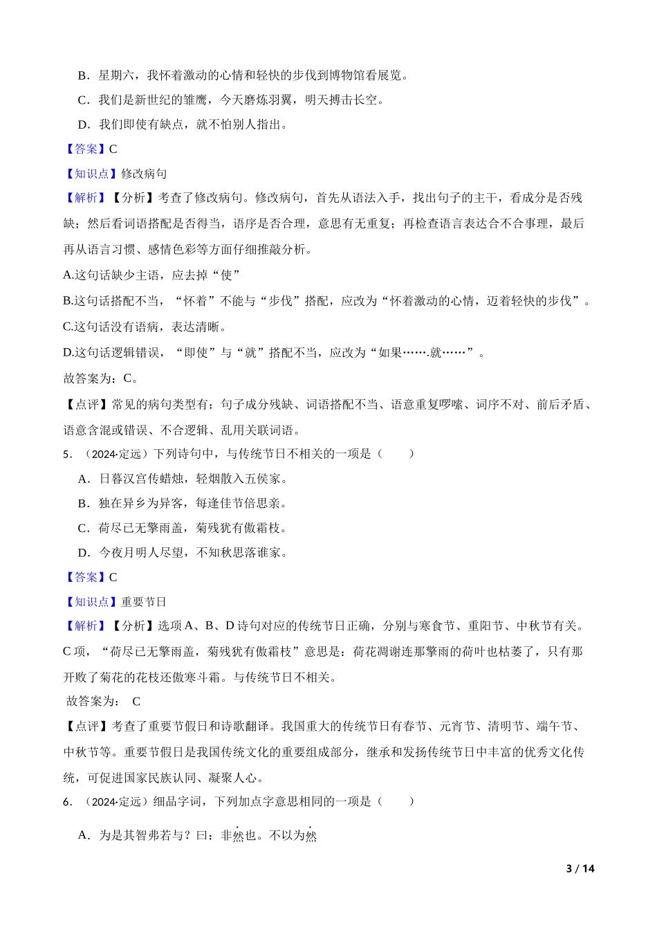 2024年安徽省滁州市定远县小升初语文试卷(教师版).docx_第3页