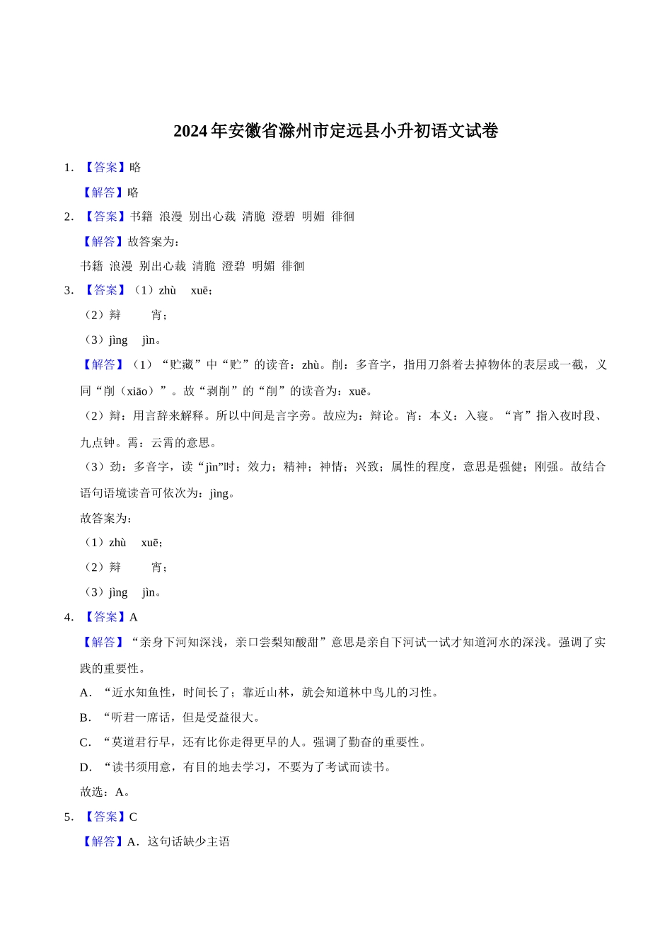 2024年安徽省滁州市定远县小升初语文试卷（解析版）.docx_第1页