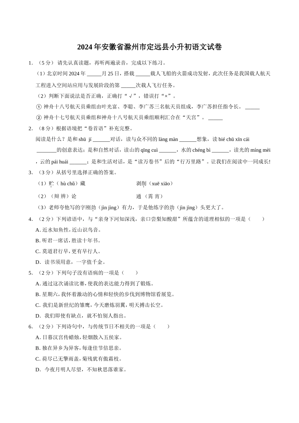 2024年安徽省滁州市定远县小升初语文试卷（空白卷）.docx_第1页