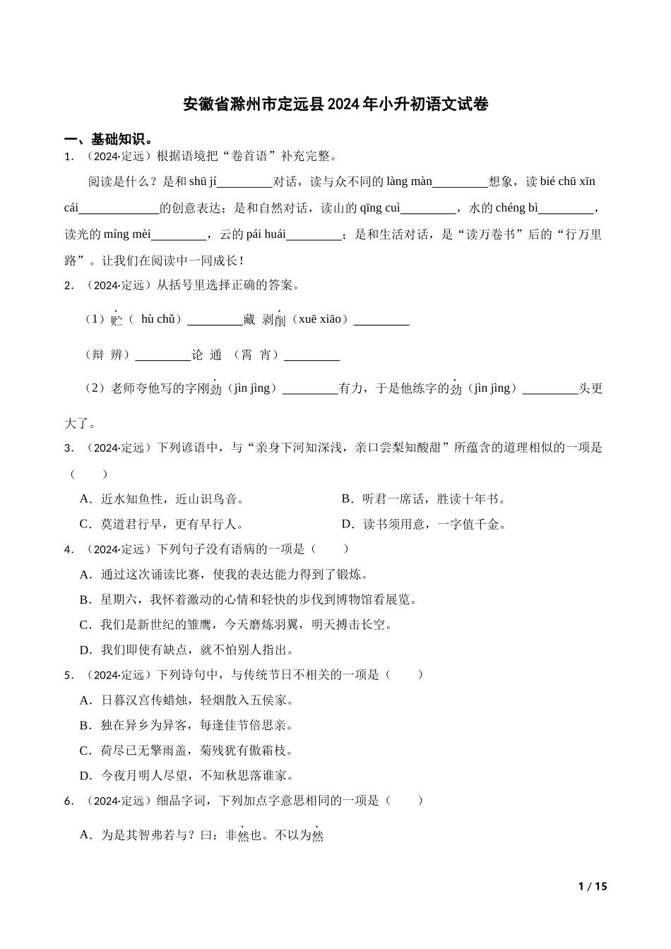 2024年安徽省滁州市定远县小升初语文试卷(学生版).docx_第1页