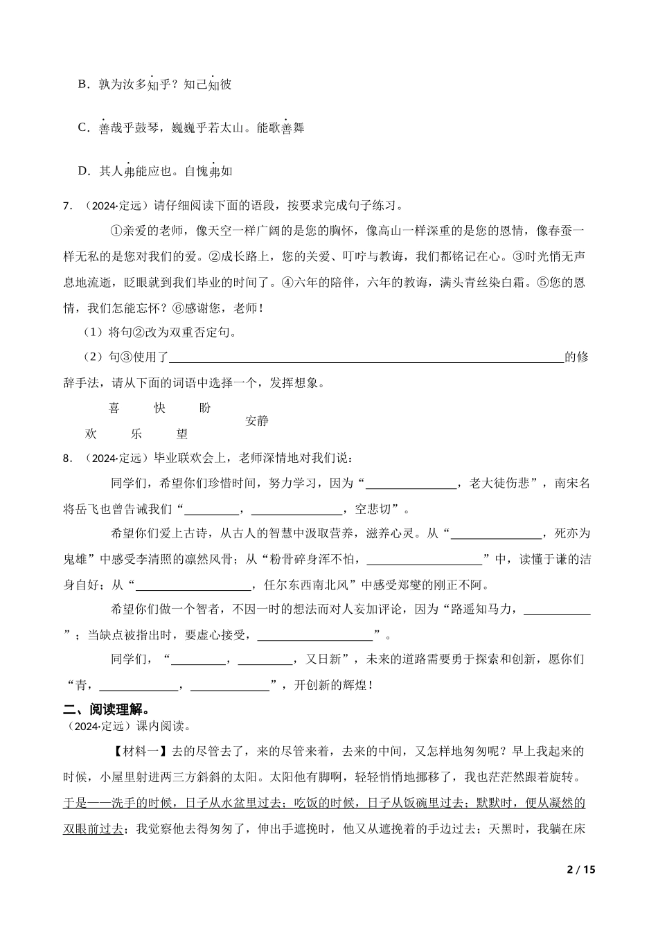 2024年安徽省滁州市定远县小升初语文试卷(学生版).docx_第2页