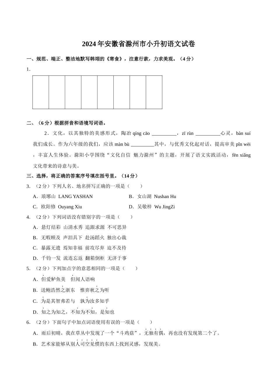 2024年安徽省滁州市六年级下学期小升初语文试卷（空白卷）.docx_第1页