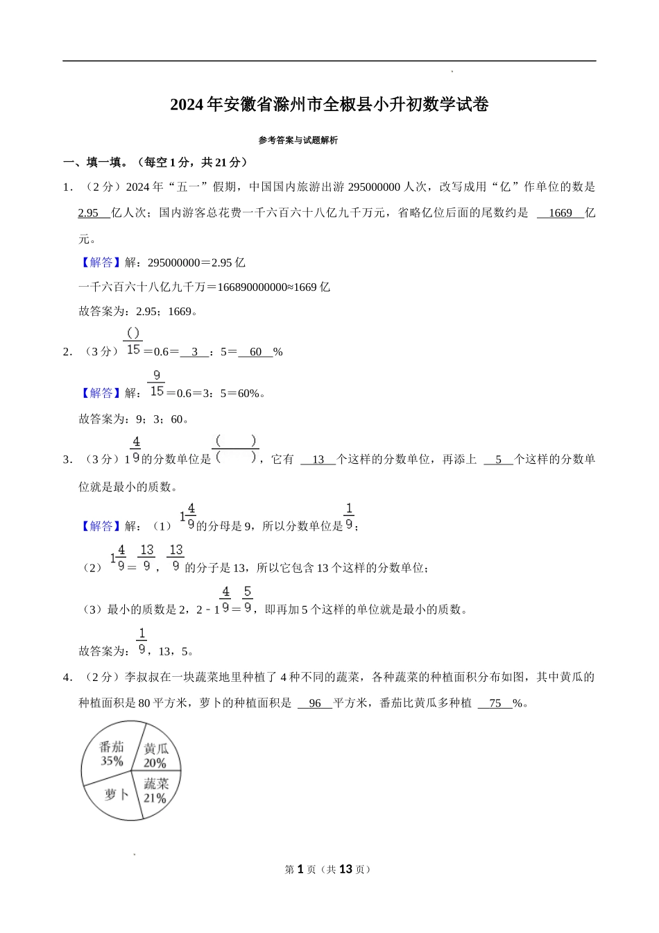 2024年安徽省滁州市全椒县小升初数学试卷（解析版）.docx_第1页