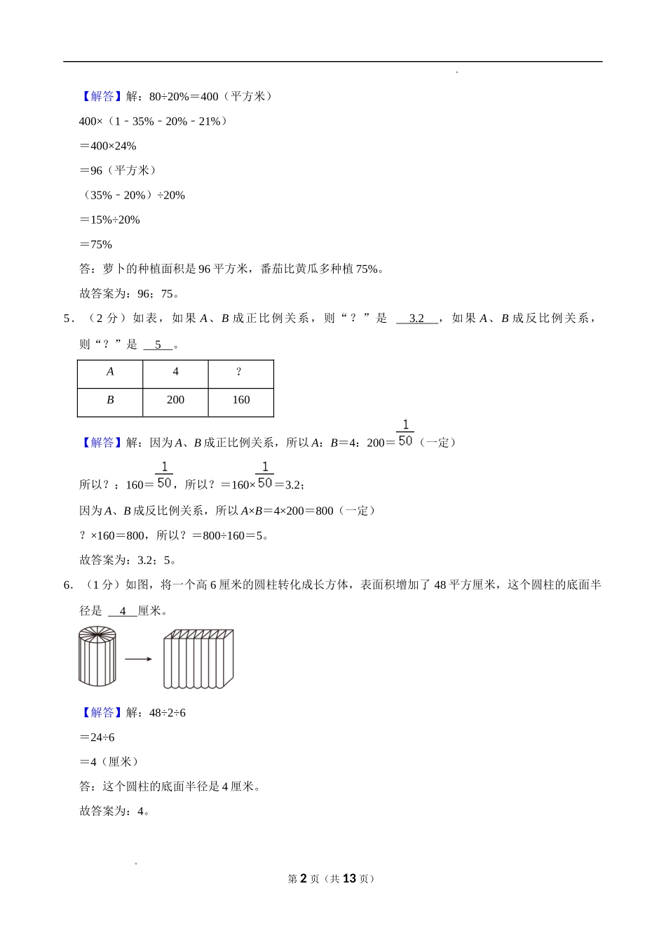 2024年安徽省滁州市全椒县小升初数学试卷（解析版）.docx_第2页