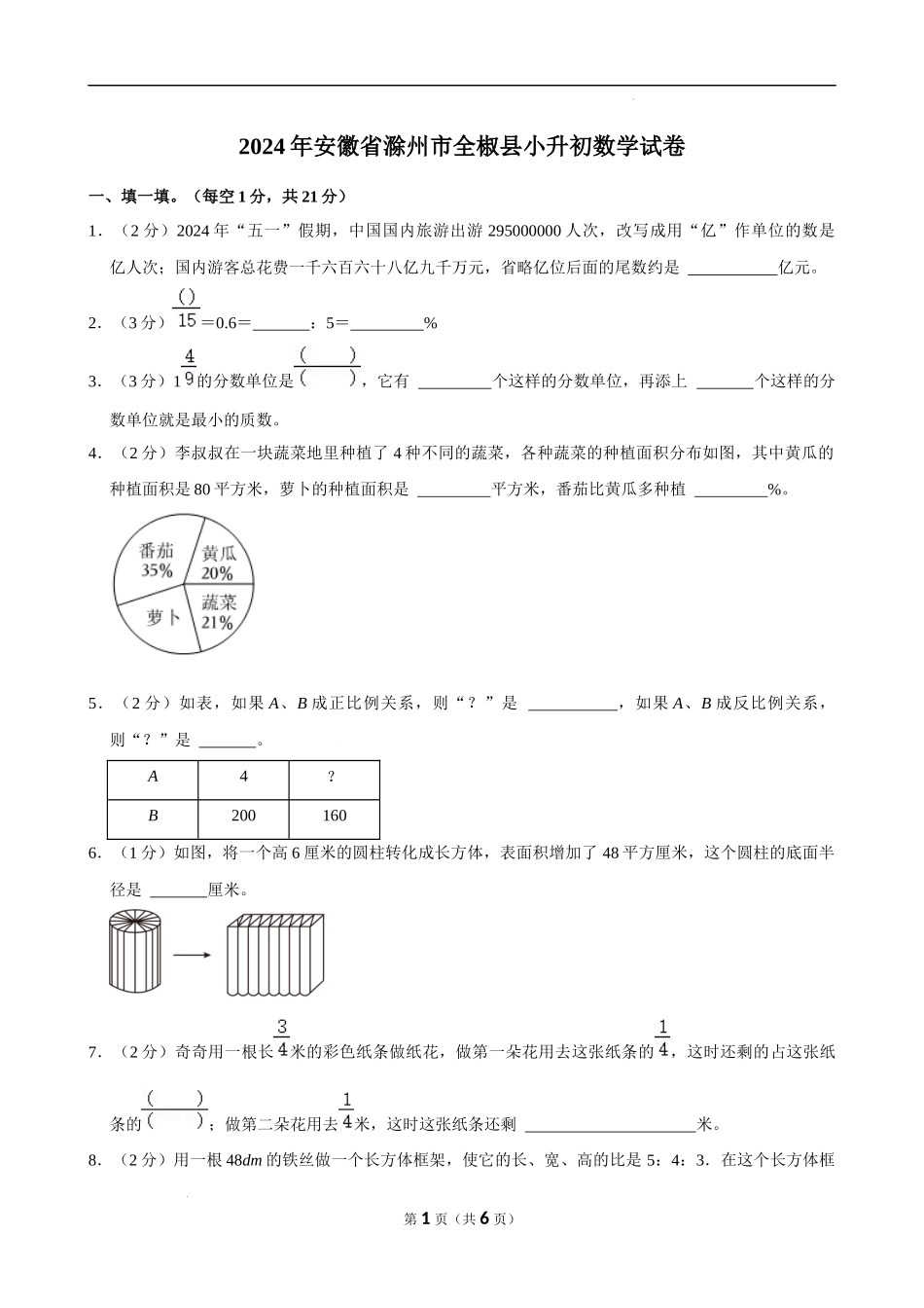 2024年安徽省滁州市全椒县小升初数学试卷（空白卷）.docx_第1页