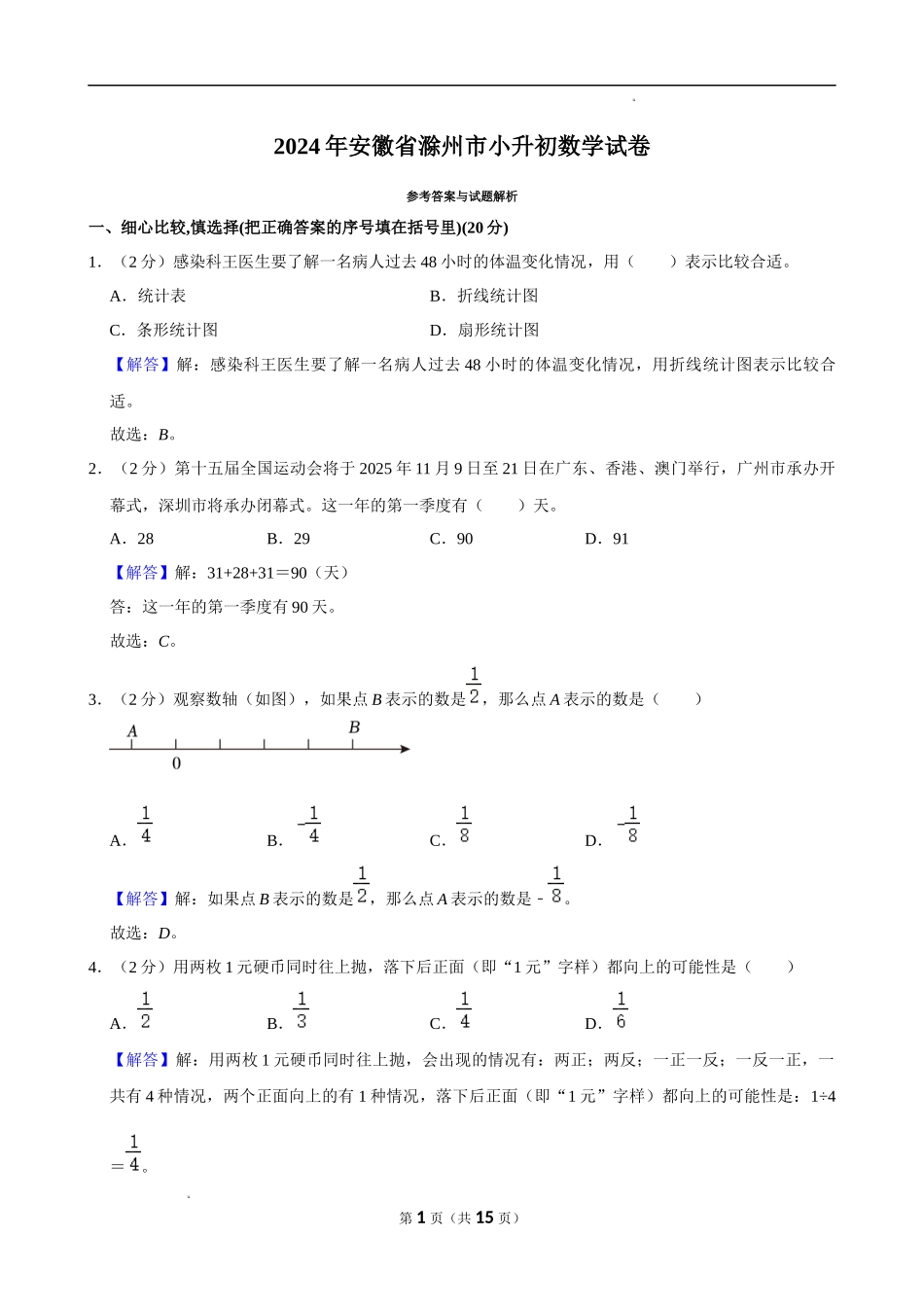 2024年安徽省滁州市小升初数学试卷（解析版）.docx_第1页