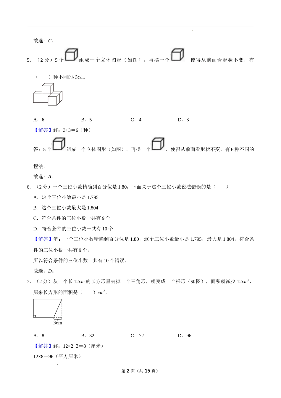 2024年安徽省滁州市小升初数学试卷（解析版）.docx_第2页
