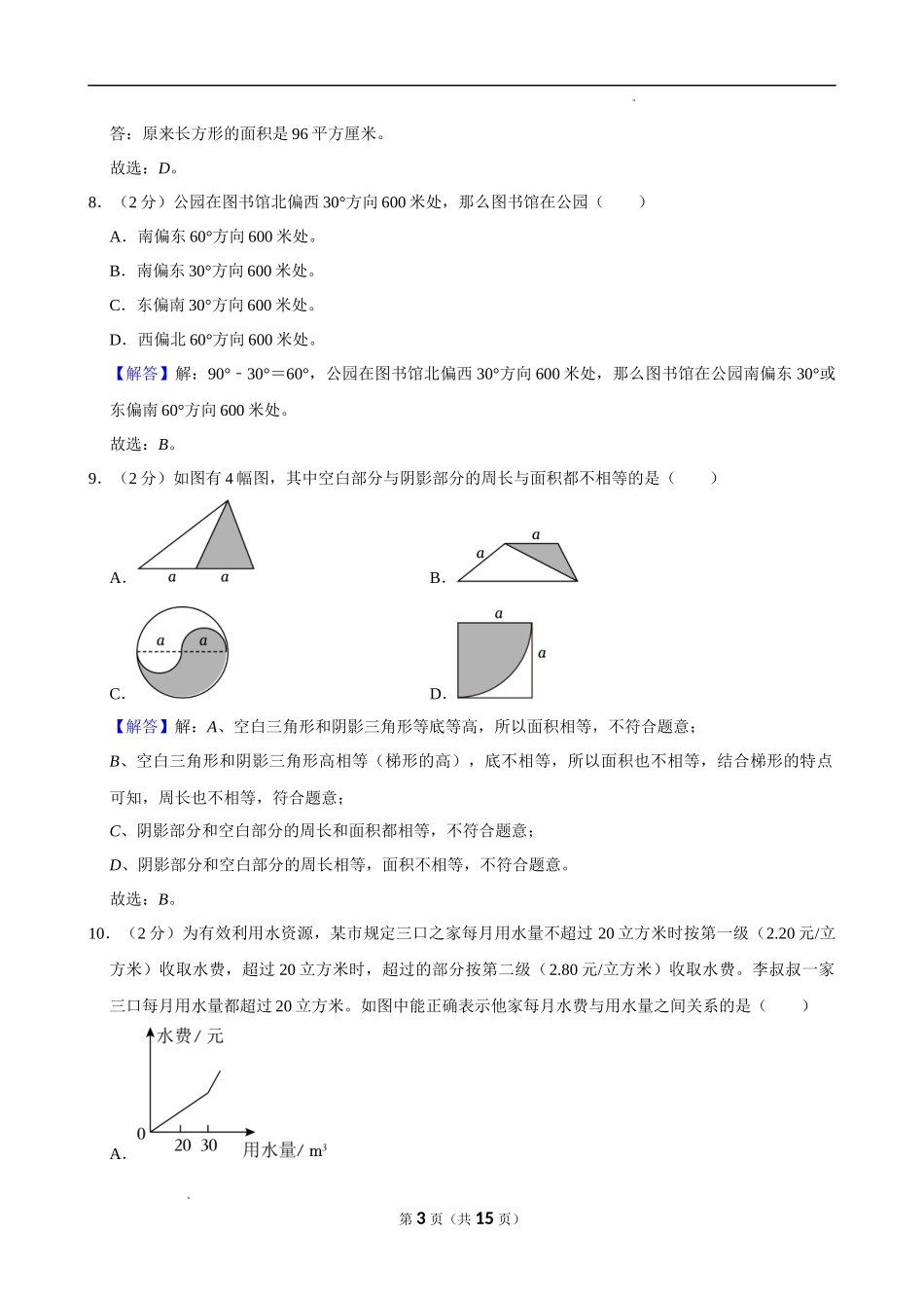 2024年安徽省滁州市小升初数学试卷（解析版）.docx_第3页