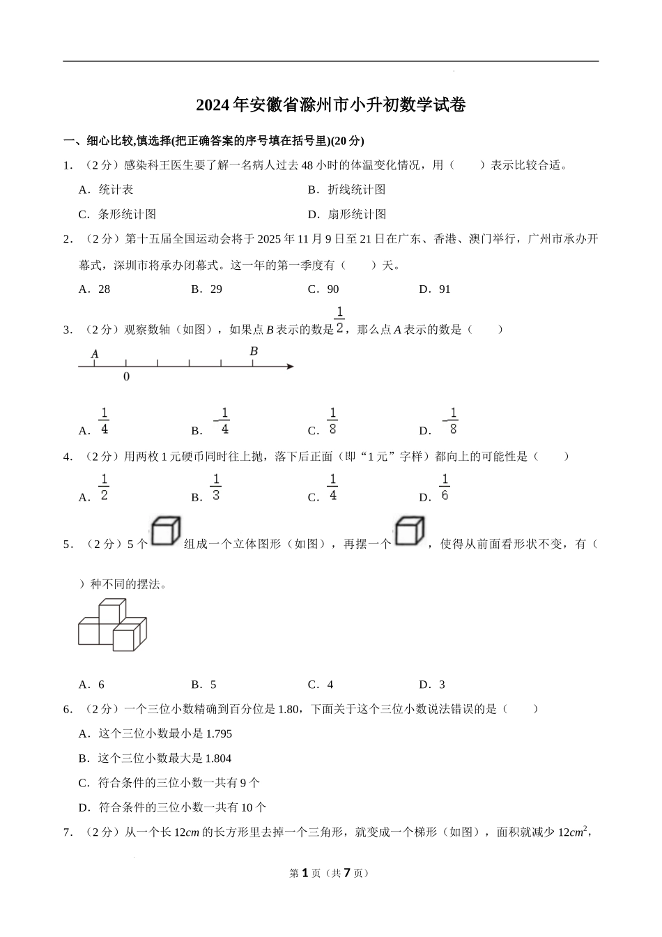 2024年安徽省滁州市小升初数学试卷（空白卷）.docx_第1页