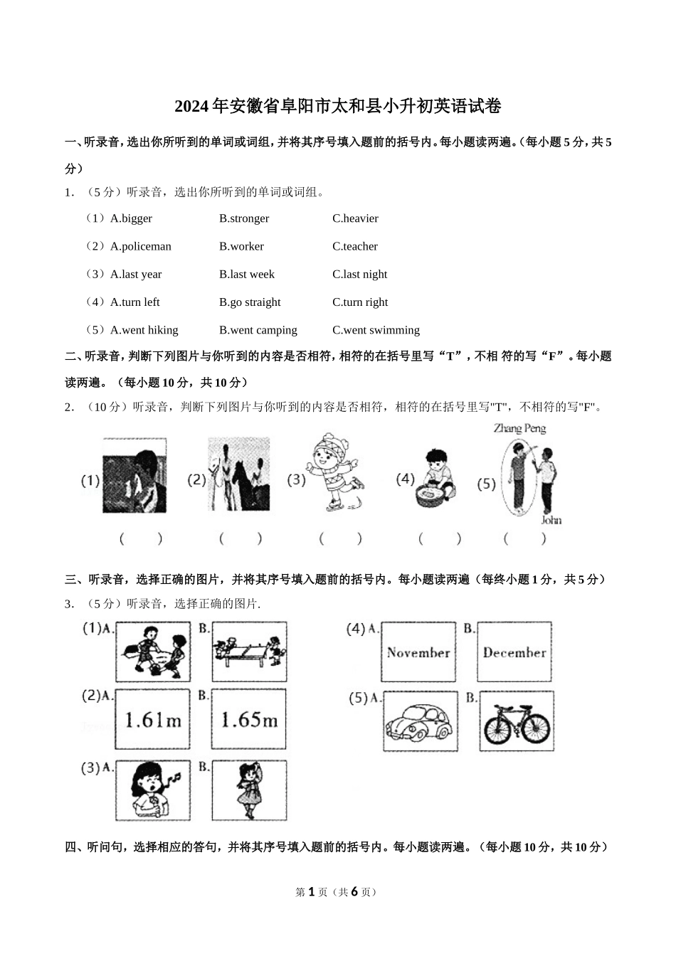 2024年安徽省阜阳市太和县小升初英语试卷（空白卷）.doc_第1页