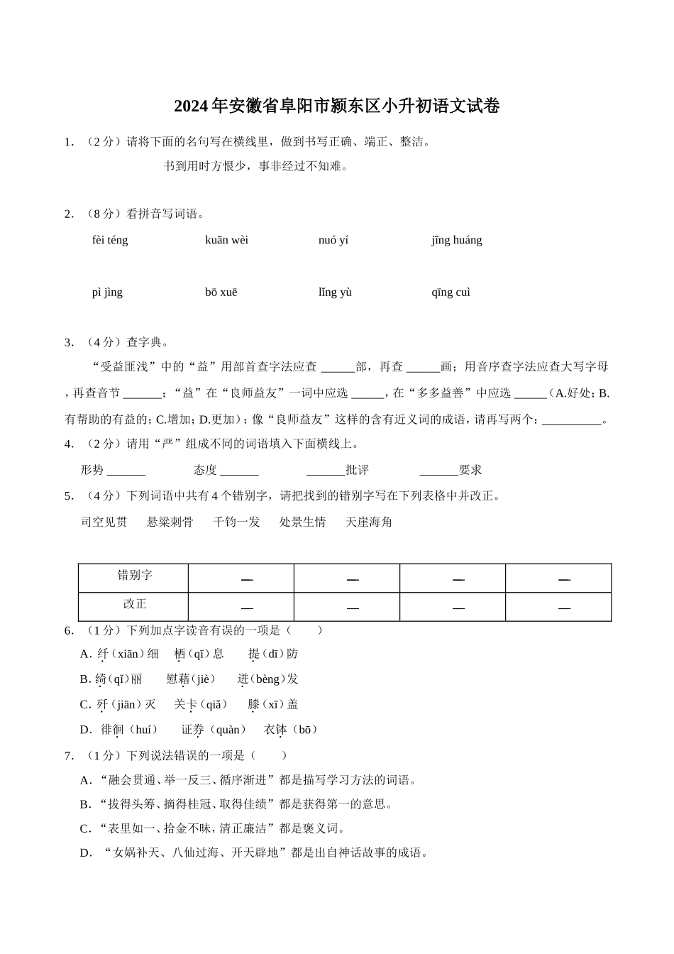 2024年安徽省阜阳市颍东区小升初语文试卷（空白卷）.docx_第1页