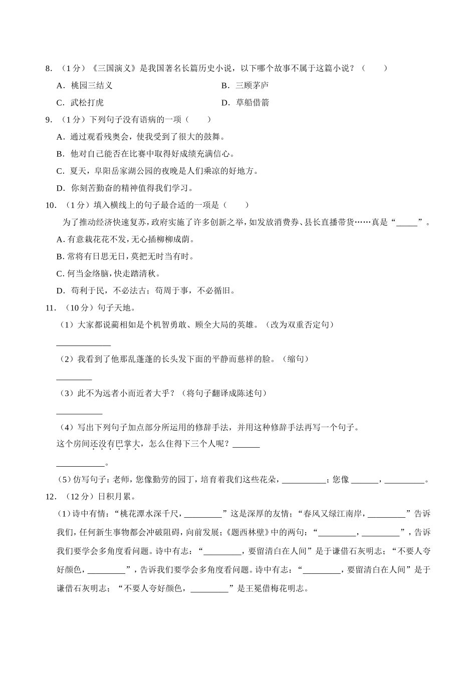 2024年安徽省阜阳市颍东区小升初语文试卷（空白卷）.docx_第2页