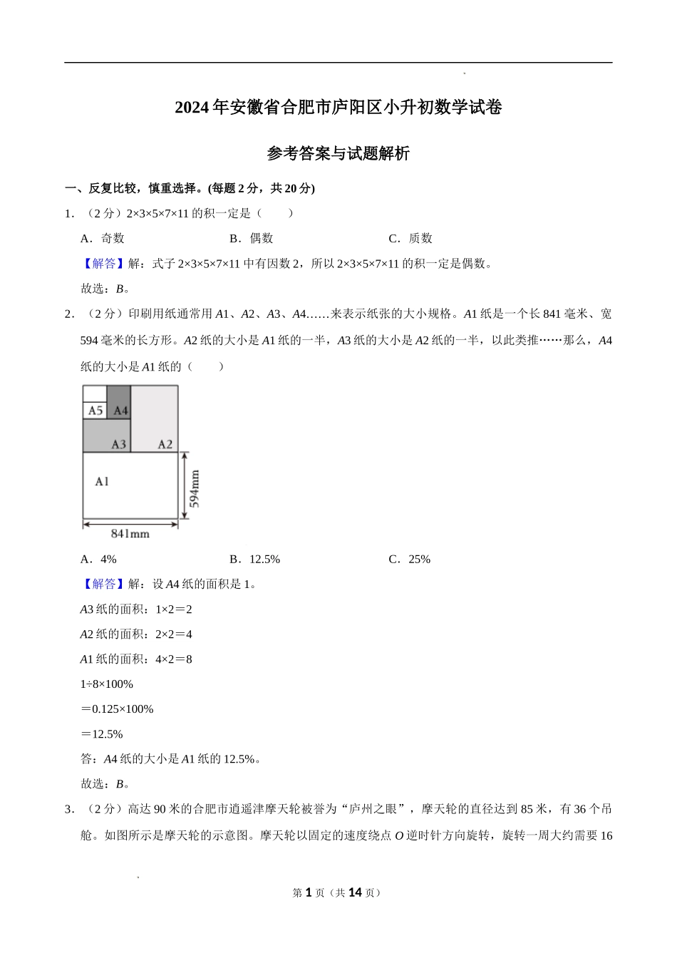 2024年安徽省合肥市庐阳区小升初数学试卷（解析版）.docx_第1页