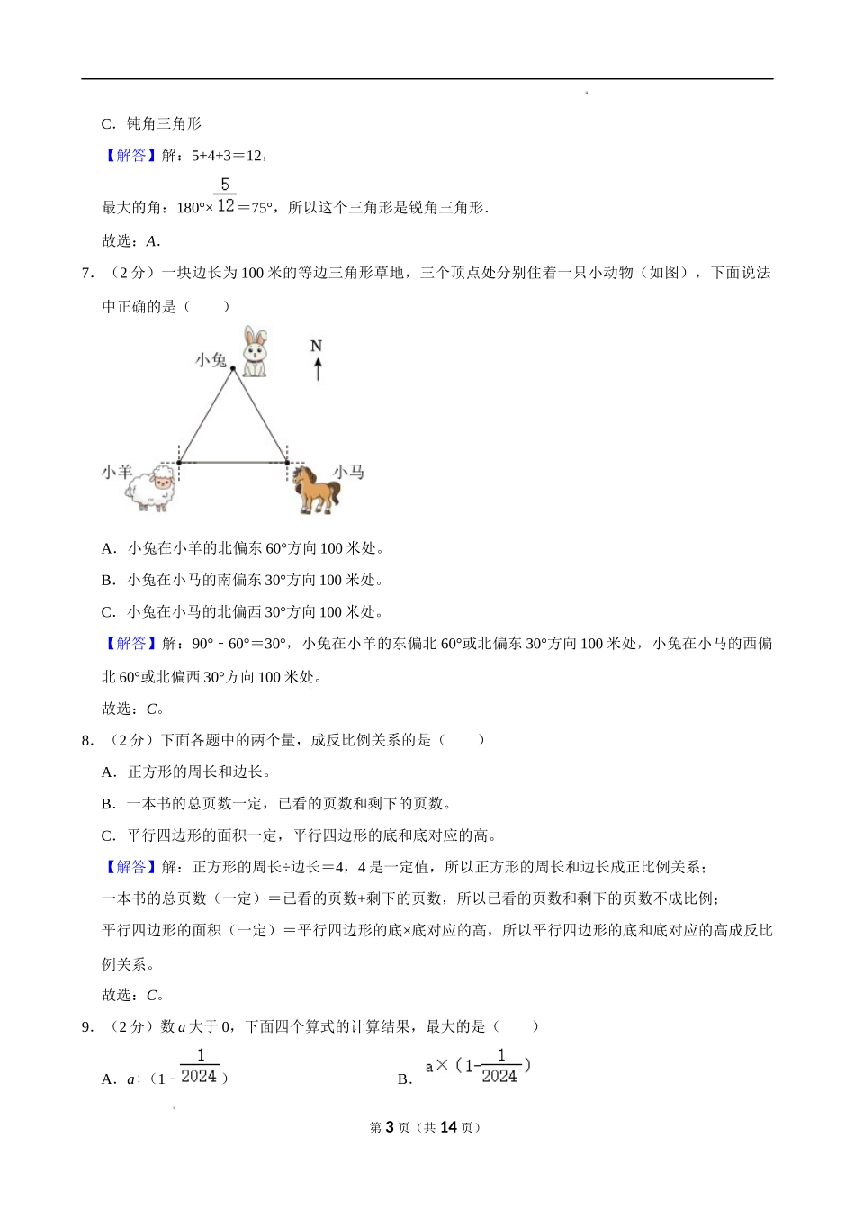 2024年安徽省合肥市庐阳区小升初数学试卷（解析版）.docx_第3页