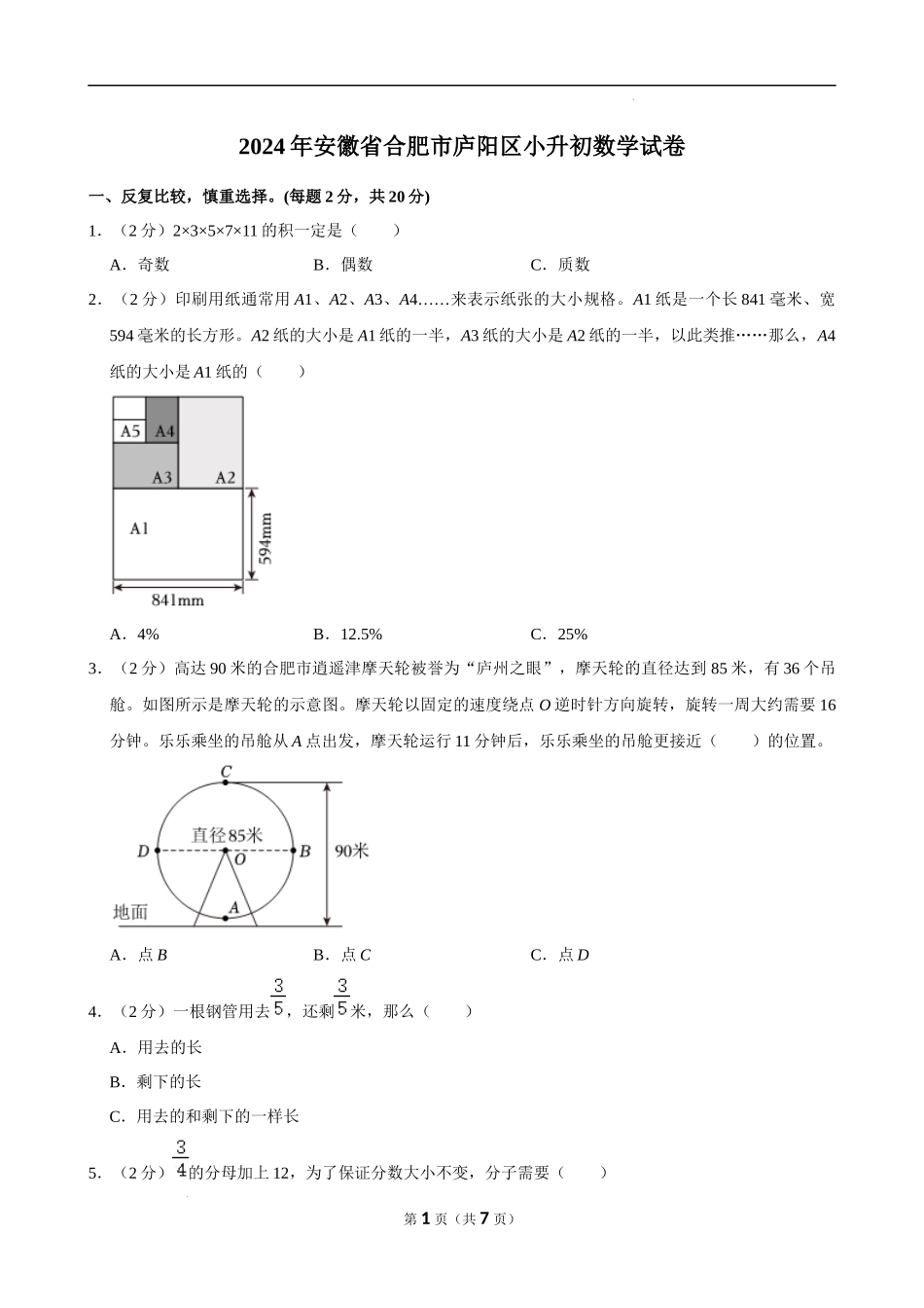 2024年安徽省合肥市庐阳区小升初数学试卷（空白卷）.docx_第1页