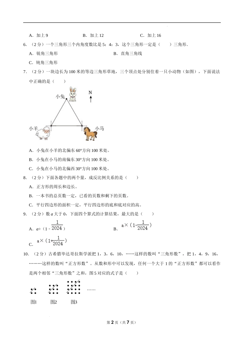 2024年安徽省合肥市庐阳区小升初数学试卷（空白卷）.docx_第2页