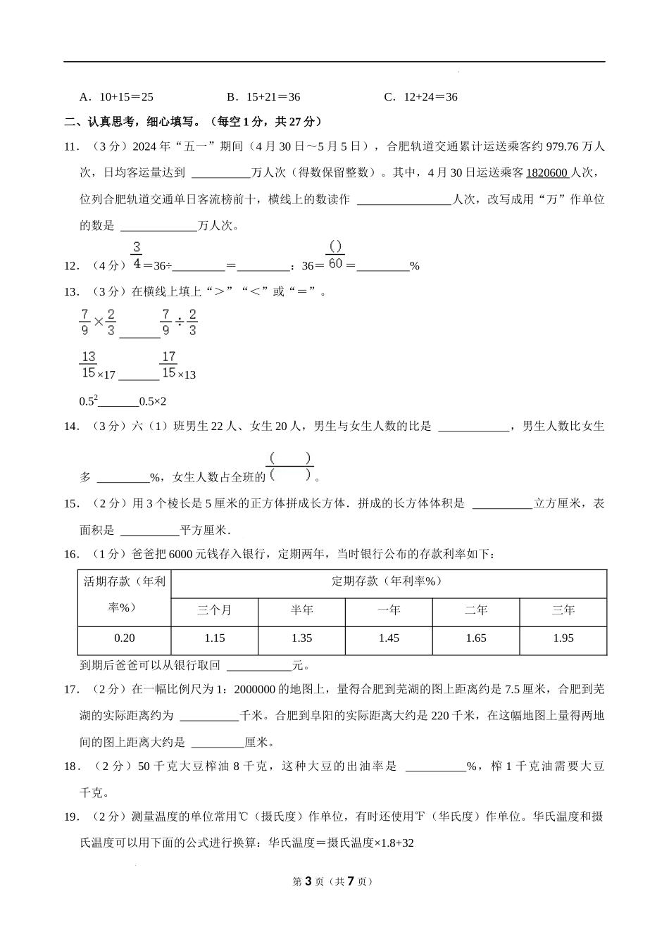 2024年安徽省合肥市庐阳区小升初数学试卷（空白卷）.docx_第3页