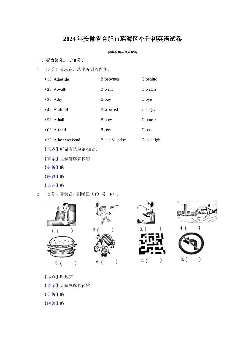 2024年安徽省合肥市瑶海区小升初英语试卷（解析卷）.docx_第1页