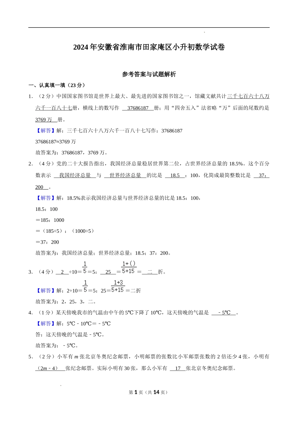 2024年安徽省淮南市田家庵区小升初数学试卷（解析版）.docx_第1页