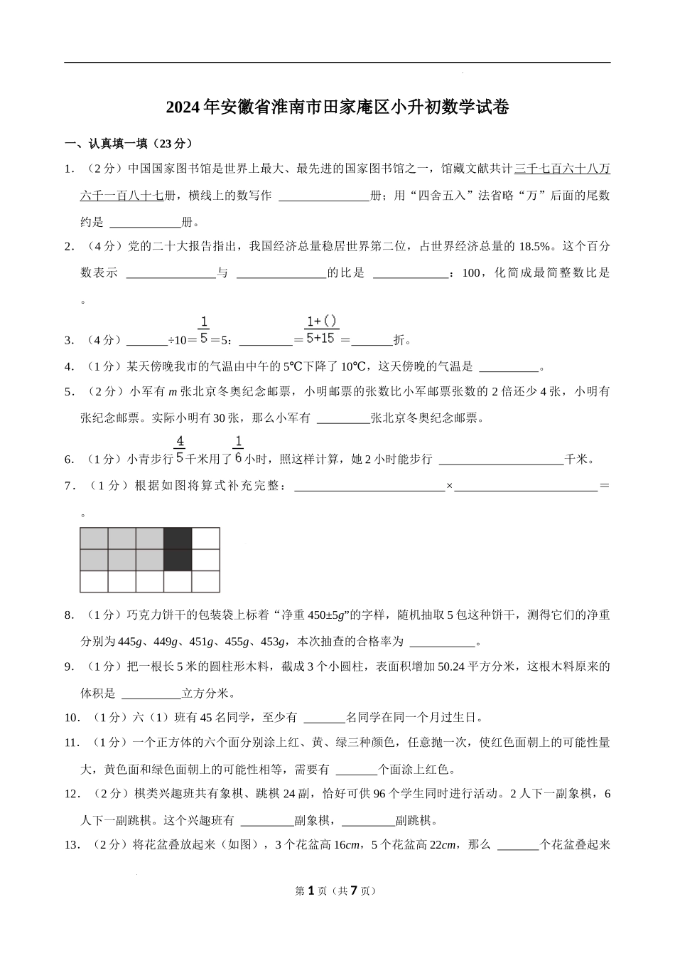 2024年安徽省淮南市田家庵区小升初数学试卷（空白卷）.docx_第1页