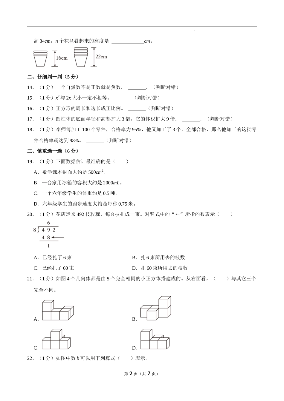 2024年安徽省淮南市田家庵区小升初数学试卷（空白卷）.docx_第2页