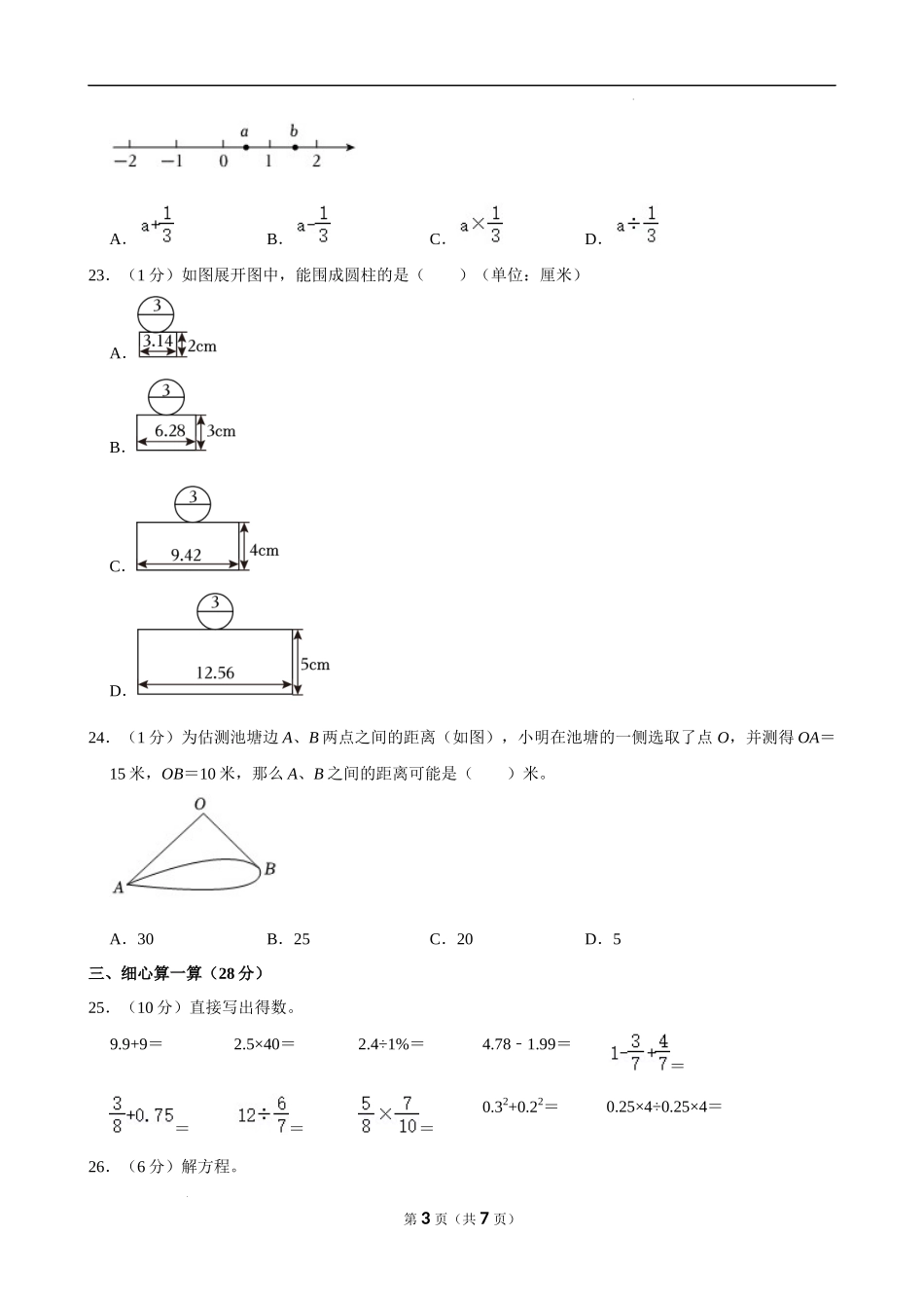 2024年安徽省淮南市田家庵区小升初数学试卷（空白卷）.docx_第3页