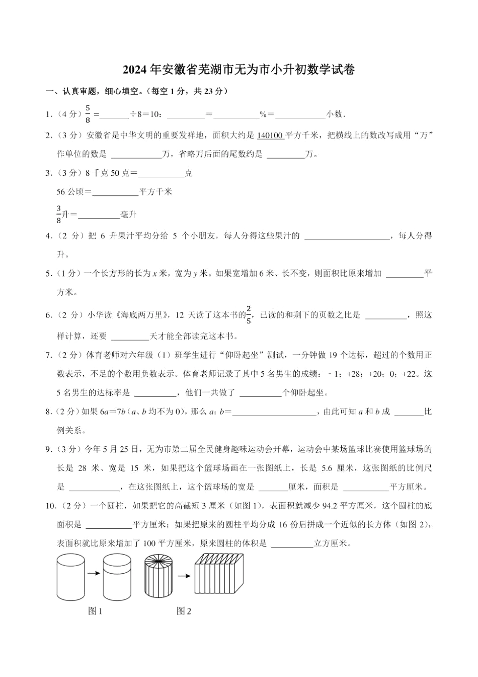 2024年安徽省芜湖市无为市小升初数学试卷（含答案）.docx_第1页