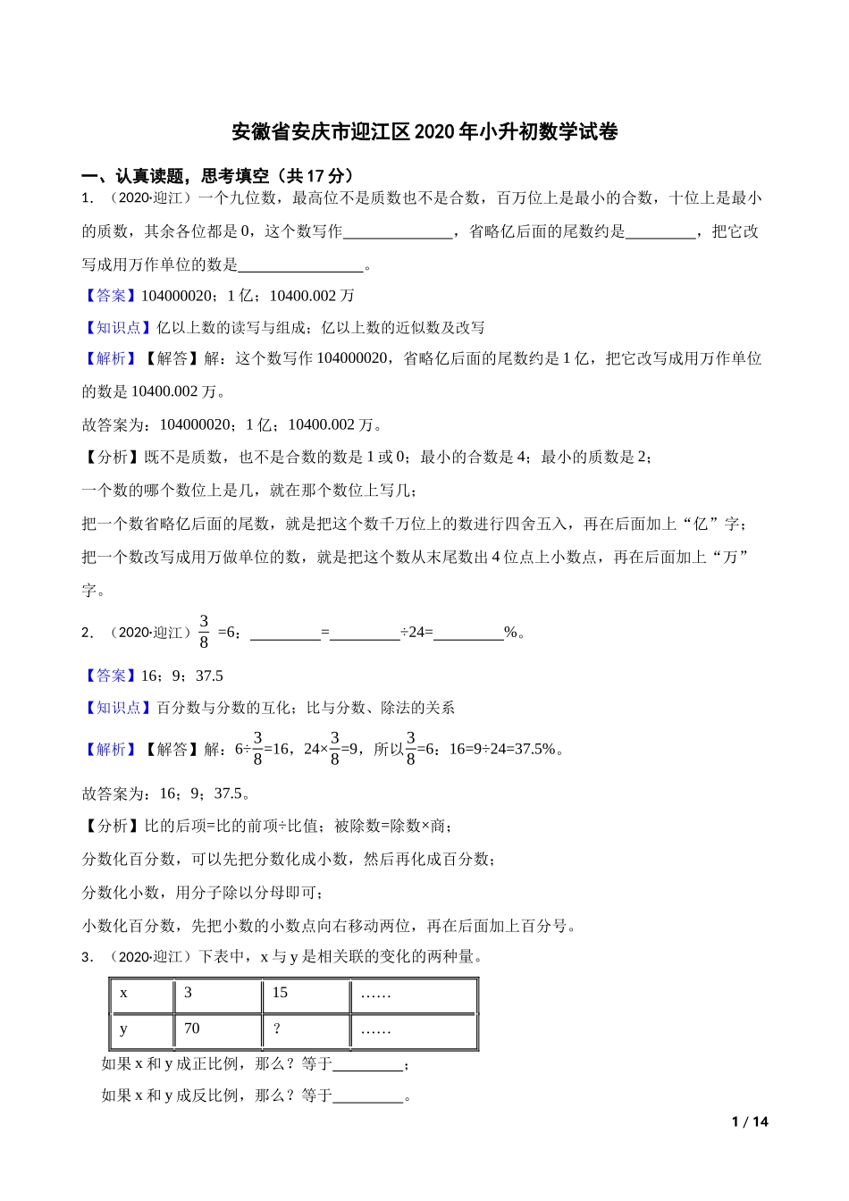 安徽省安庆市迎江区2020年小升初数学试卷(教师版).docx_第1页