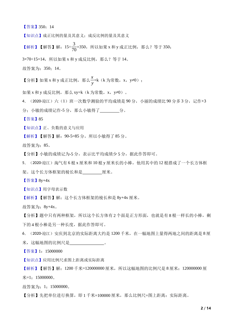 安徽省安庆市迎江区2020年小升初数学试卷(教师版).docx_第2页