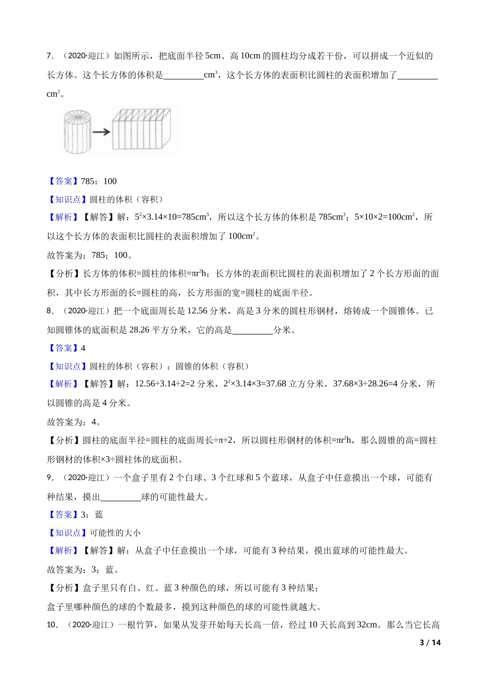 安徽省安庆市迎江区2020年小升初数学试卷(教师版).docx_第3页