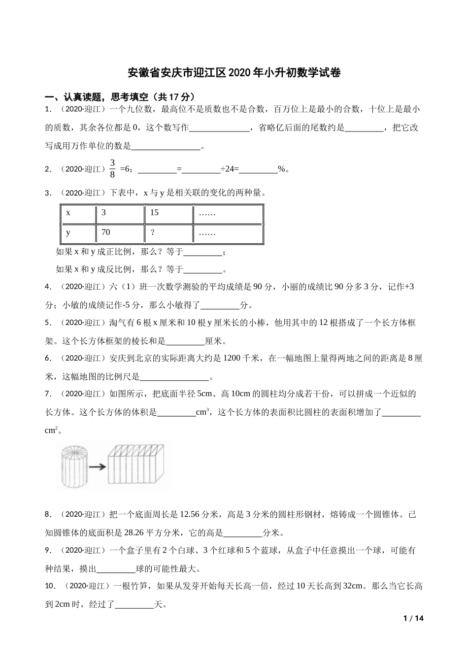 安徽省安庆市迎江区2020年小升初数学试卷(学生版).docx_第1页