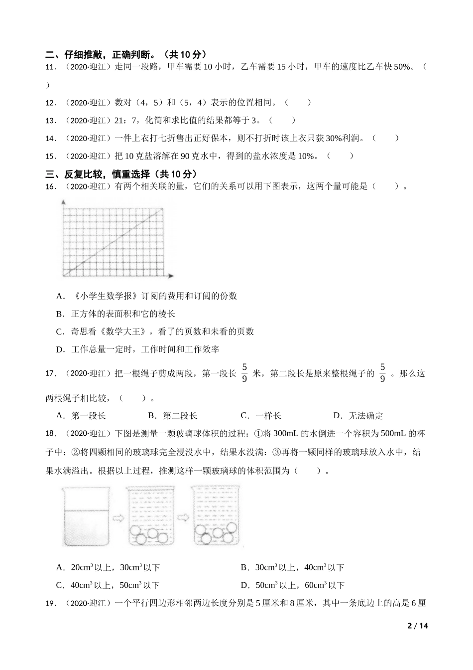 安徽省安庆市迎江区2020年小升初数学试卷(学生版).docx_第2页