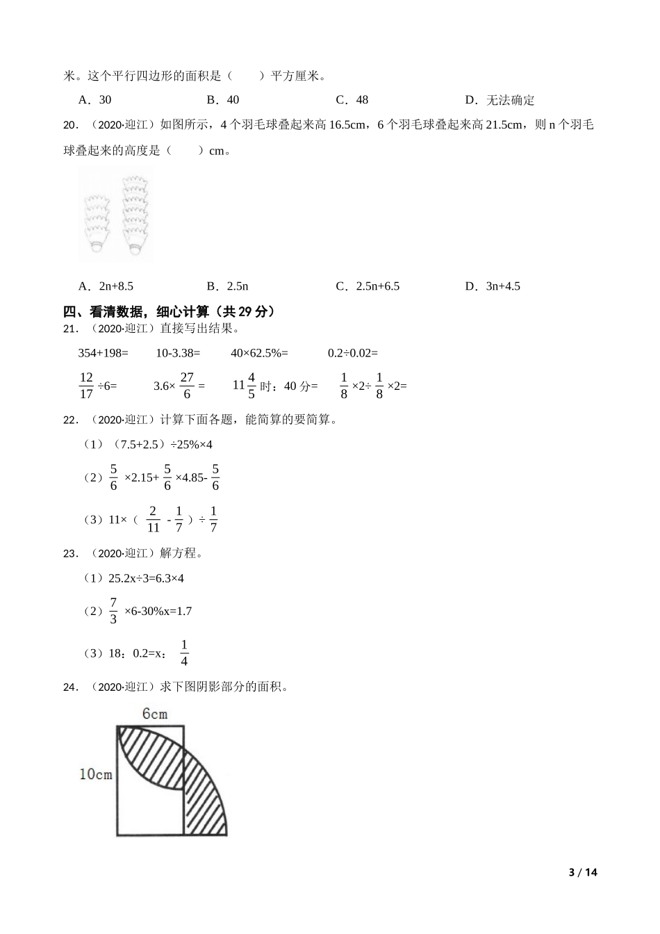 安徽省安庆市迎江区2020年小升初数学试卷(学生版).docx_第3页